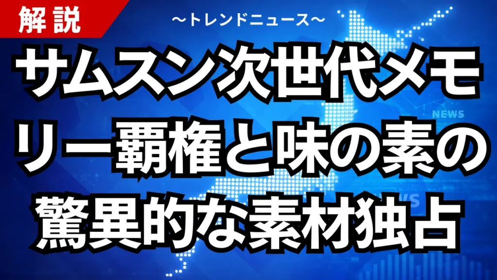 サムスン次世代メモリー覇権と味の素の驚異的な素材独占