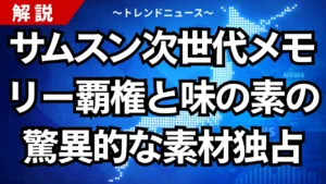 サムスン次世代メモリー覇権と味の素の驚異的な素材独占