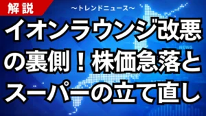 イオンラウンジ改悪の裏側！株価急落とスーパーの立て直し