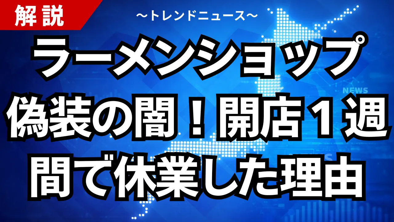 ラーメンショップ偽装の闇！開店１週間で休業した理由