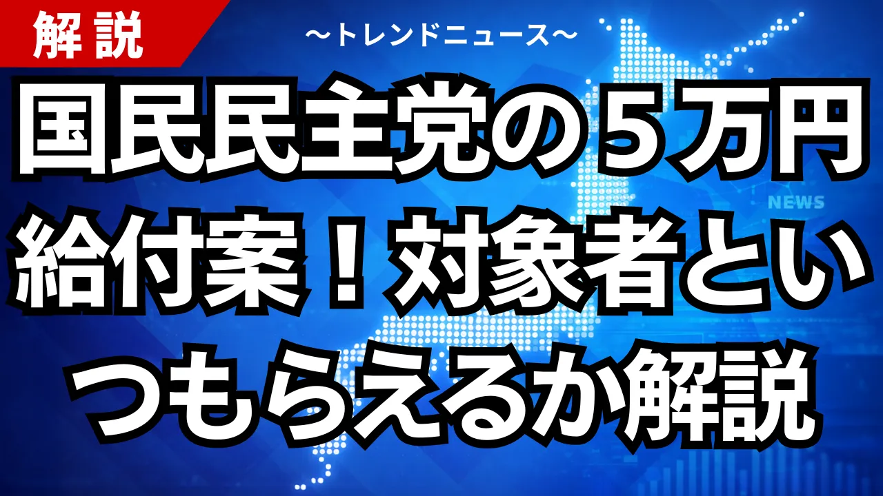 国民民主党の５万円給付案！対象者といつもらえるか解説