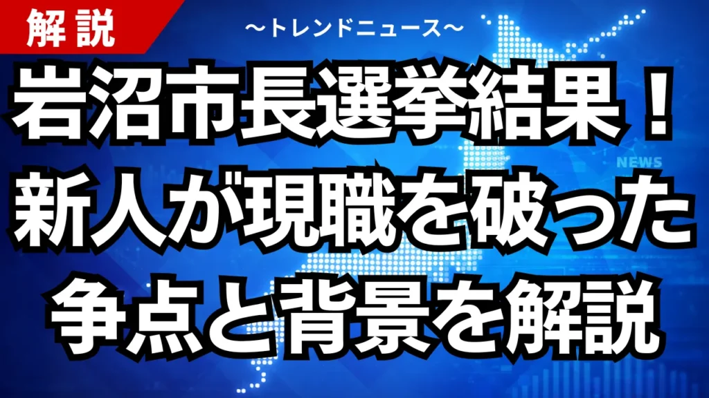 岩沼市長選挙の結果！新人が現職を破った争点と背景を解説