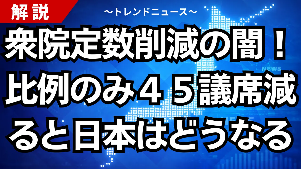 衆院定数削減の闇!比例のみ45議席減ると日本はどうなる