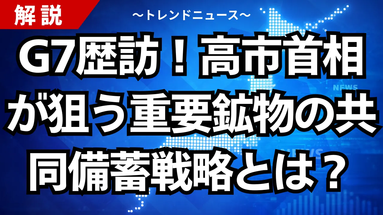 G7歴訪!高市首相が狙う重要鉱物の共同備蓄戦略とは?