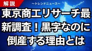 東京商工リサーチ最新調査！黒字なのに倒産する理由とは