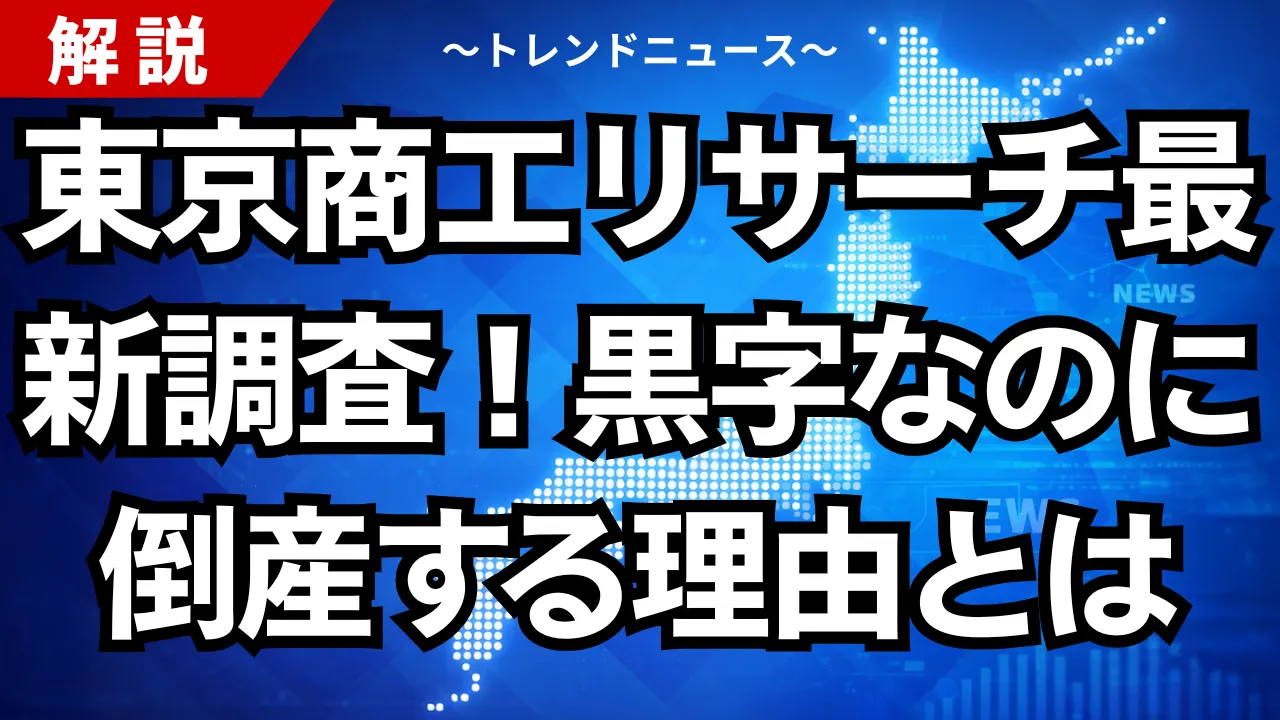 東京商工リサーチ最新調査!黒字なのに倒産する理由とは