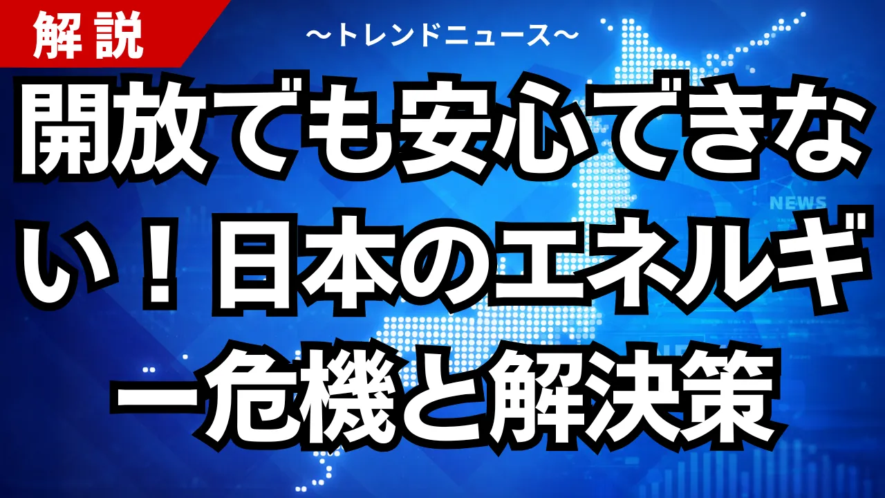 開放でも安心できない!日本のエネルギー危機と解決策