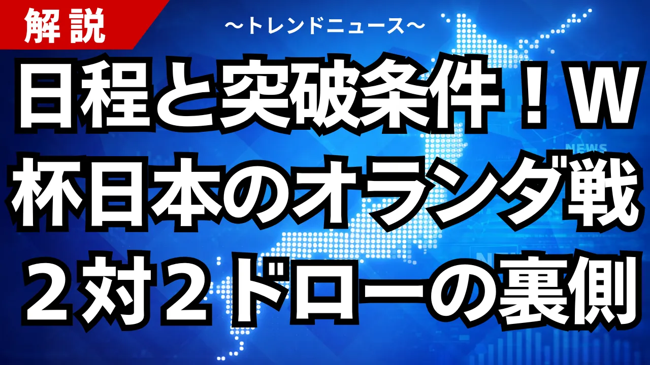 日程と突破条件!W杯日本のオランダ戦2対2ドローの裏側