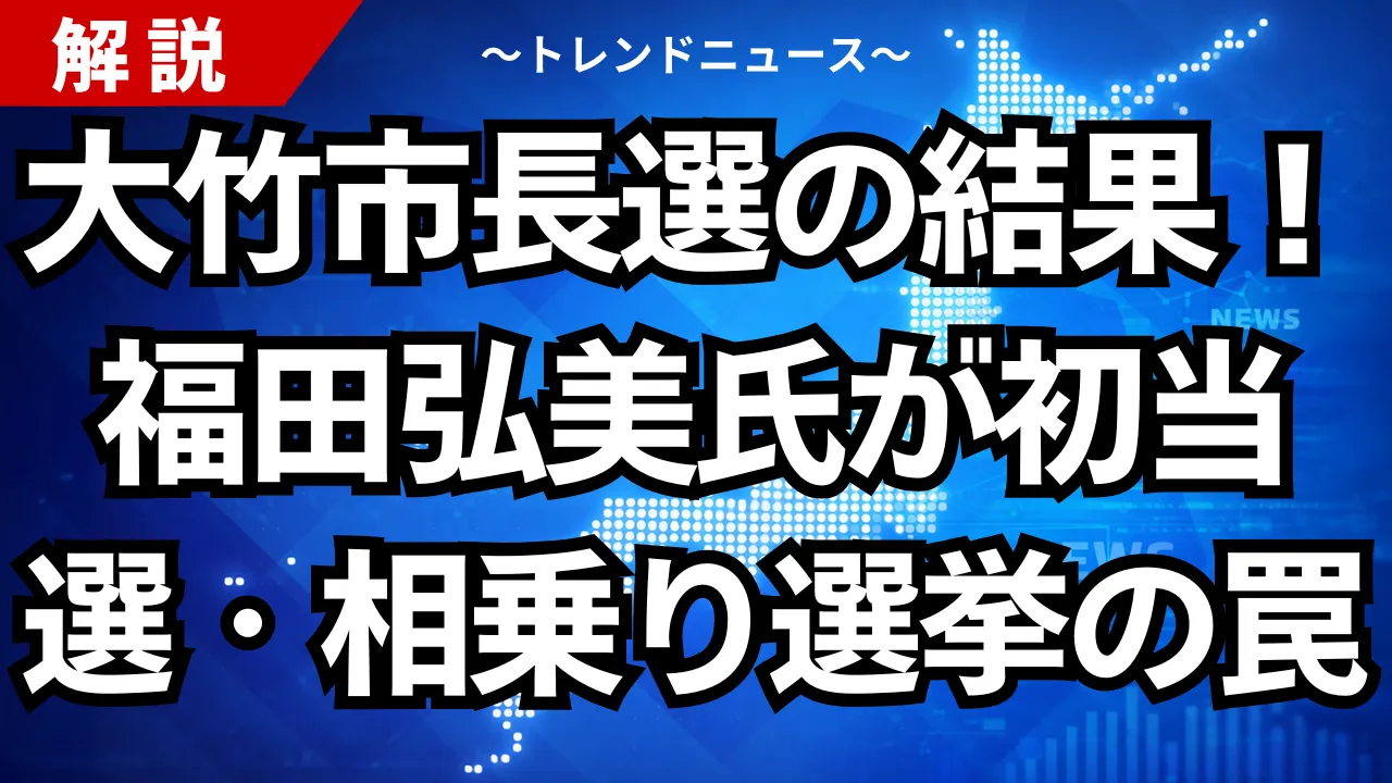大竹市長選の結果!福田弘美氏が初当選・相乗り選挙の罠