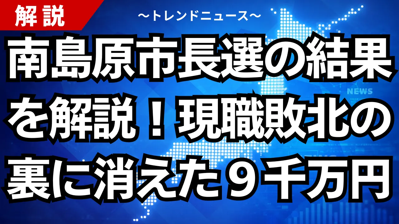 南島原市長選の結果を解説!現職敗北の裏に消えた9千万円