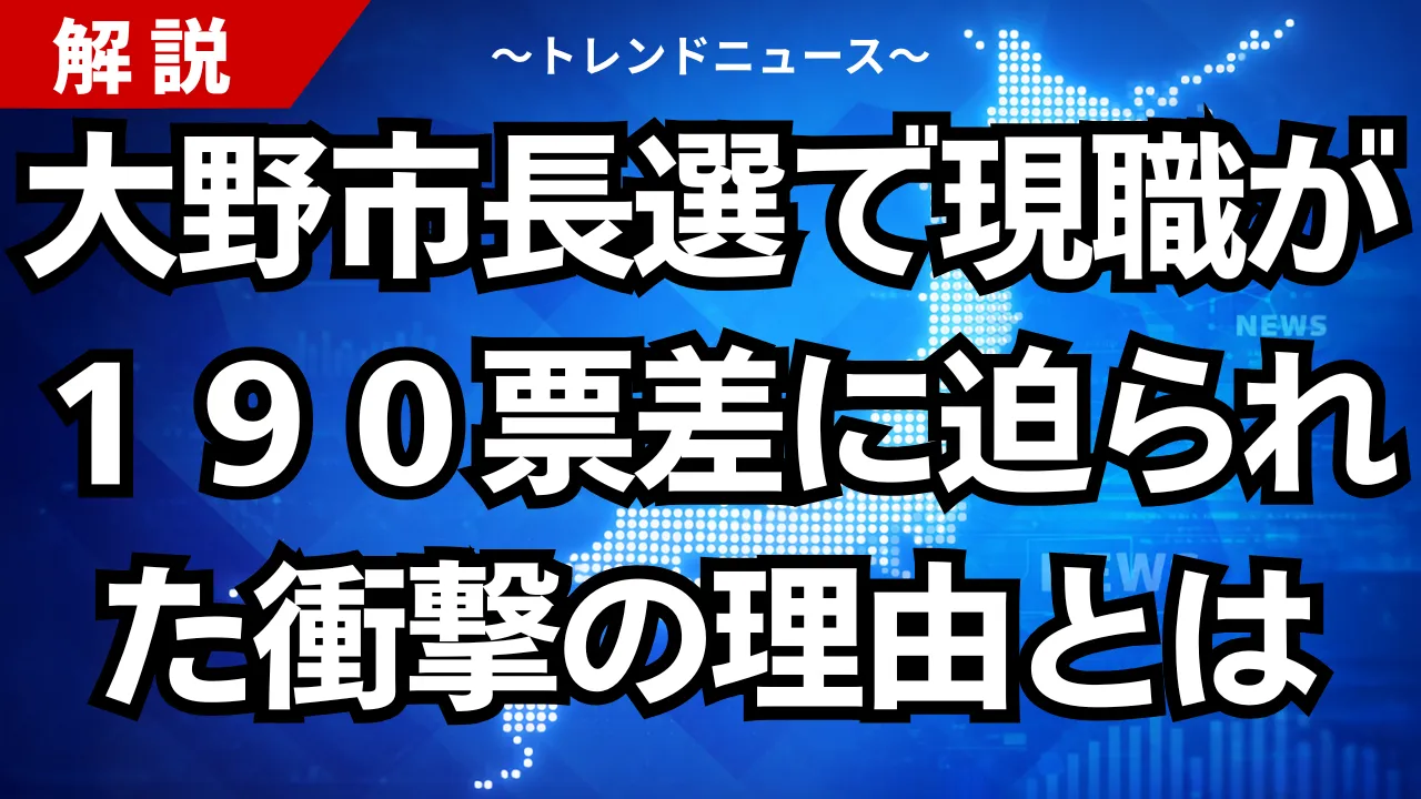 大野市長選で現職が190票差に迫られた衝撃の理由とは