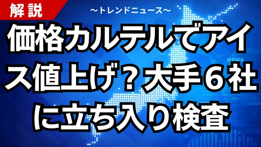 価格カルテルでアイス値上げ？大手６社に立ち入り検査