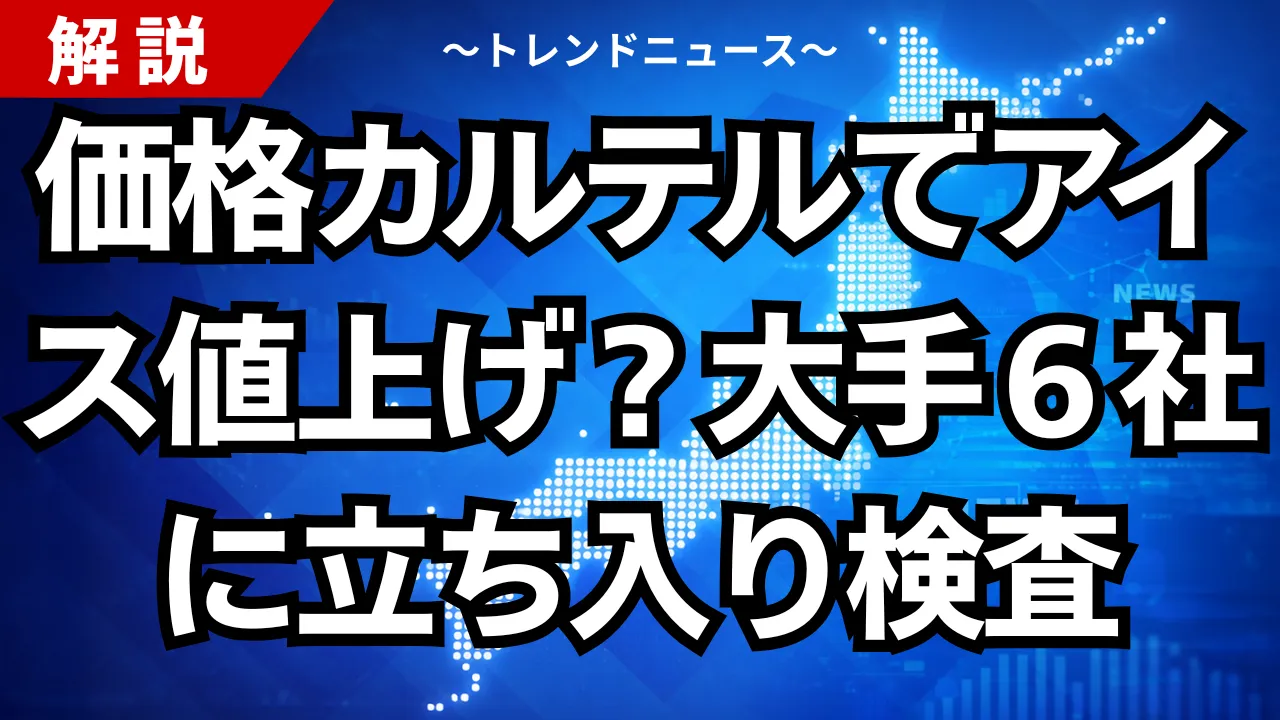 価格カルテルでアイス値上げ?大手6社に立ち入り検査