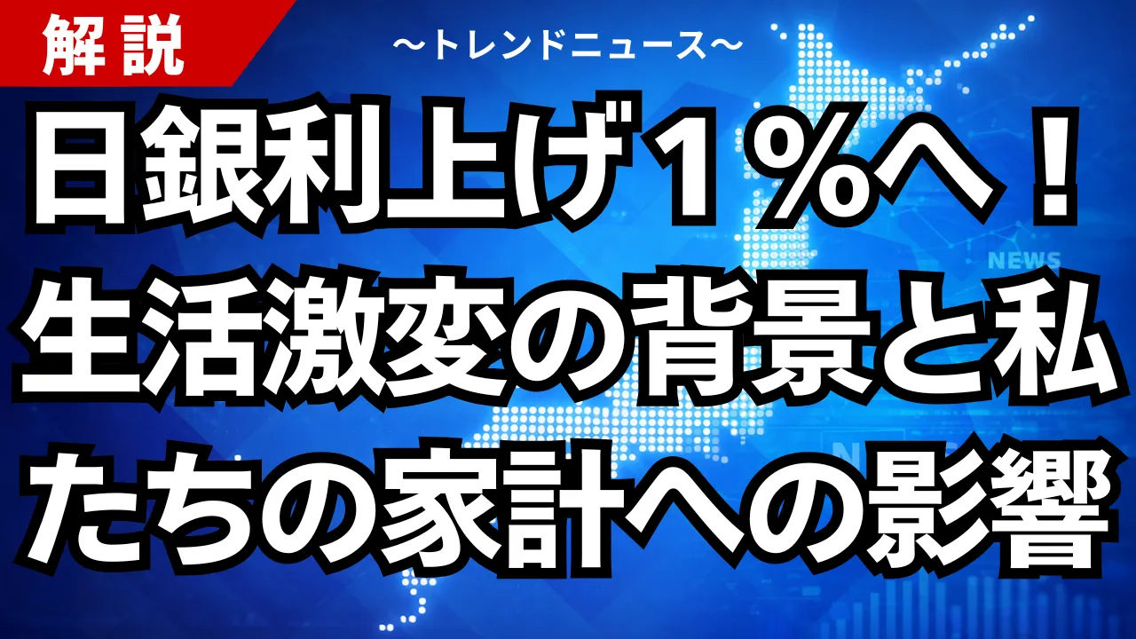日銀利上げ1%へ!生活激変の背景と私たちの家計への影響