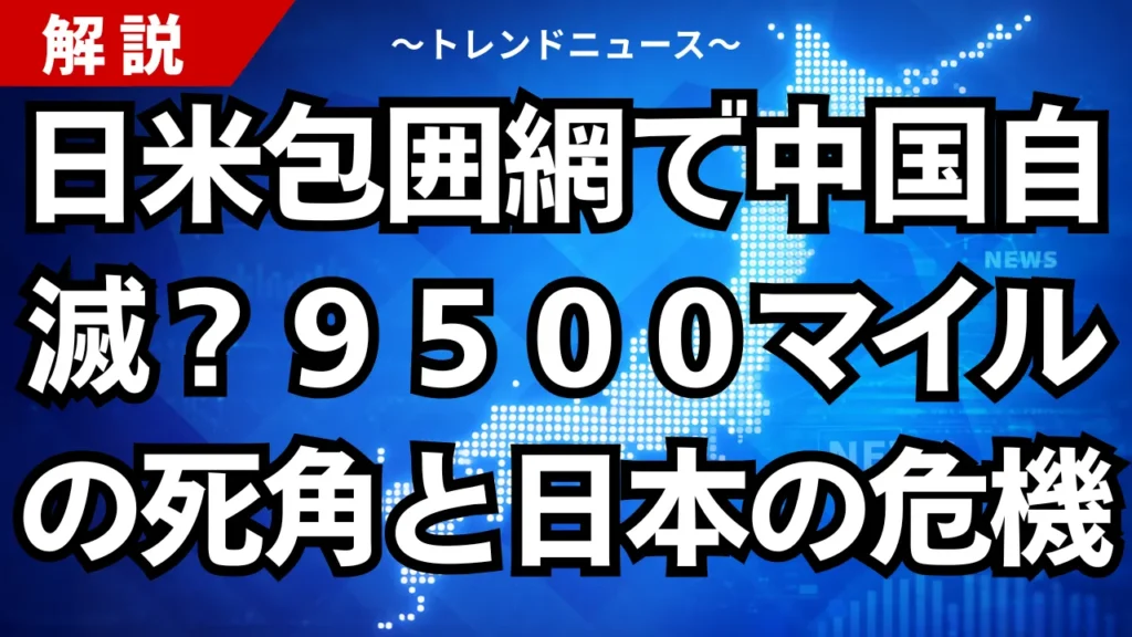 日米包囲網で中国自滅？９５００マイルの死角と日本の危機