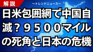 日米包囲網で中国自滅？９５００マイルの死角と日本の危機