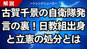 古賀千景の自衛隊発言の裏！日教組出身と立憲の処分とは