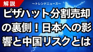 ピザハット分割売却の裏側！日本への影響と中国リスクとは