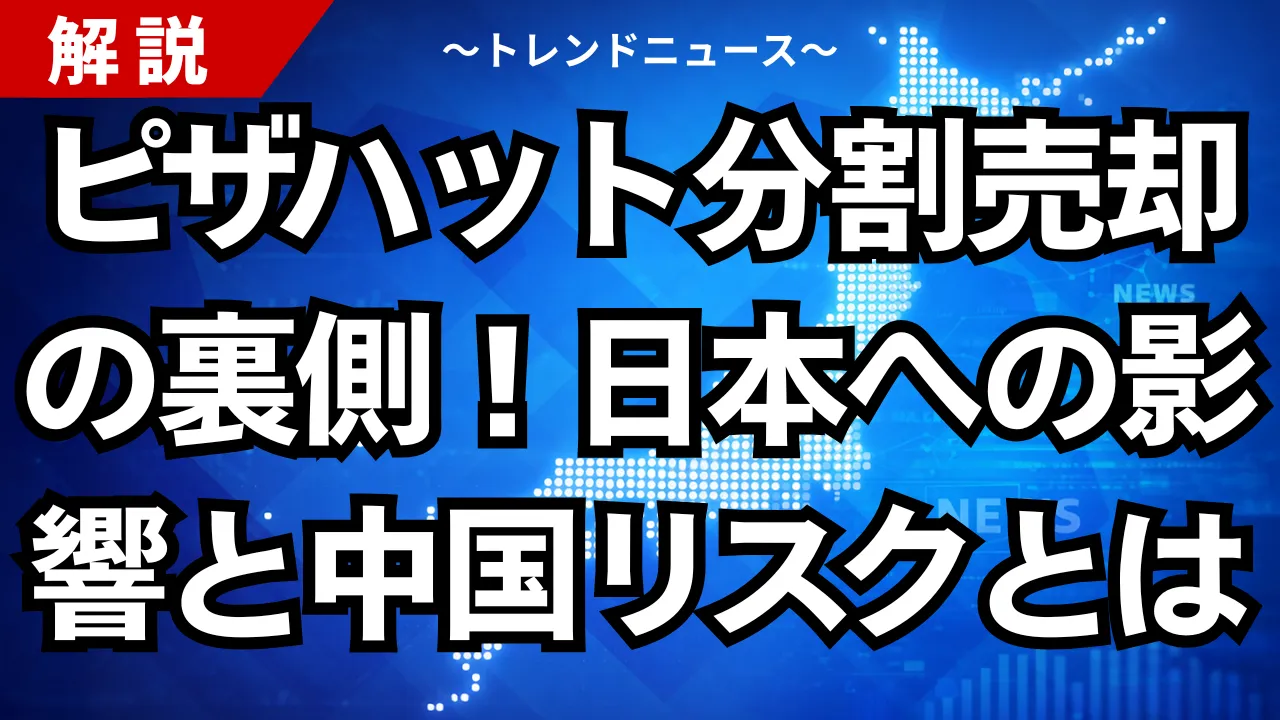 ピザハット分割売却の裏側!日本への影響と中国リスクとは