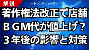 著作権法改正で店舗ＢＧＭ代が値上げ？３年後の影響と対策