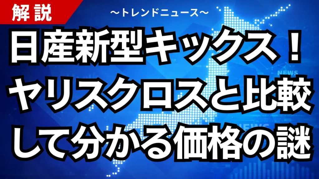 日産新型キックス！ヤリスクロスと比較して分かる価格の謎