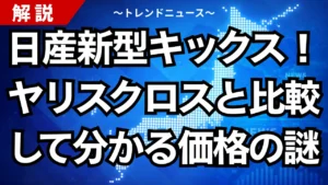 日産新型キックス！ヤリスクロスと比較して分かる価格の謎