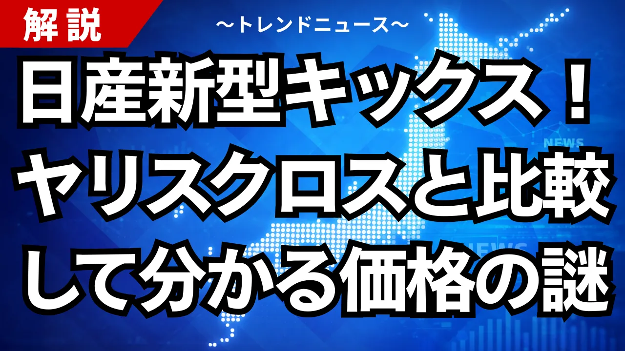 日産新型キックス！ヤリスクロスと比較して分かる価格の謎