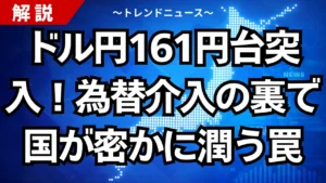 ドル円161円台突入！為替介入の裏で国が密かに潤う罠