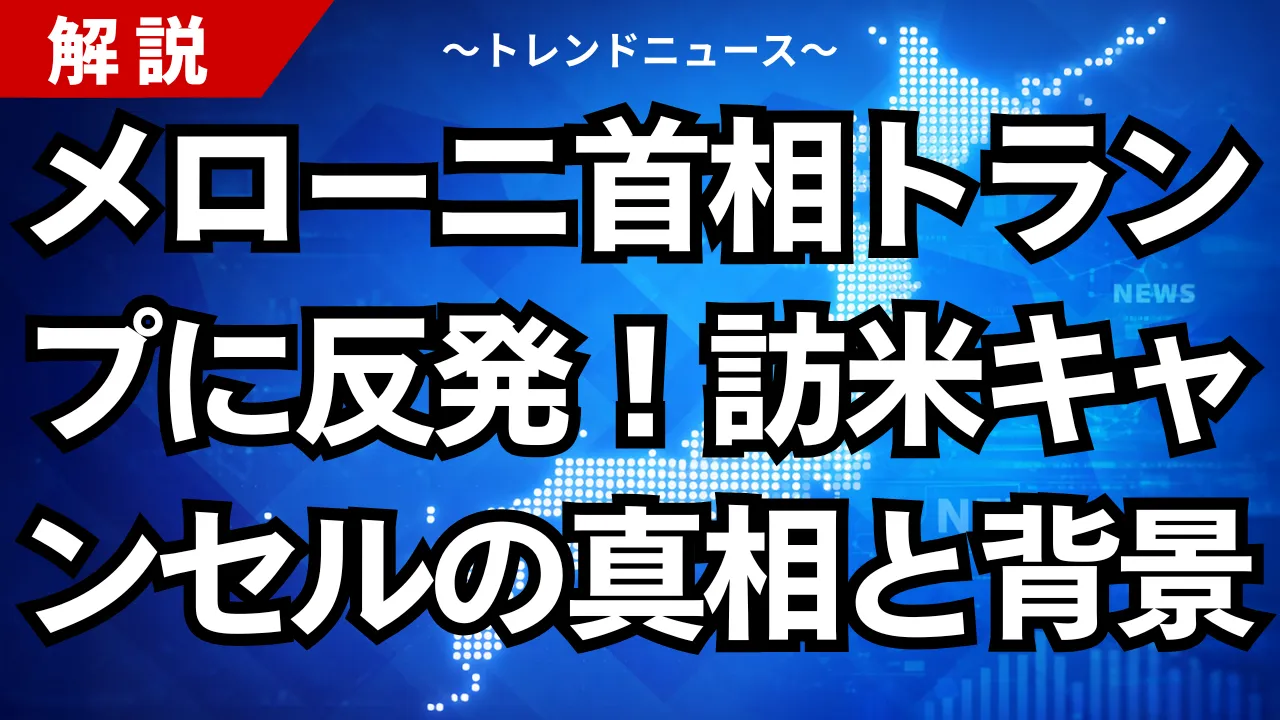 メローニ首相トランプに反発！訪米キャンセルの真相と背景