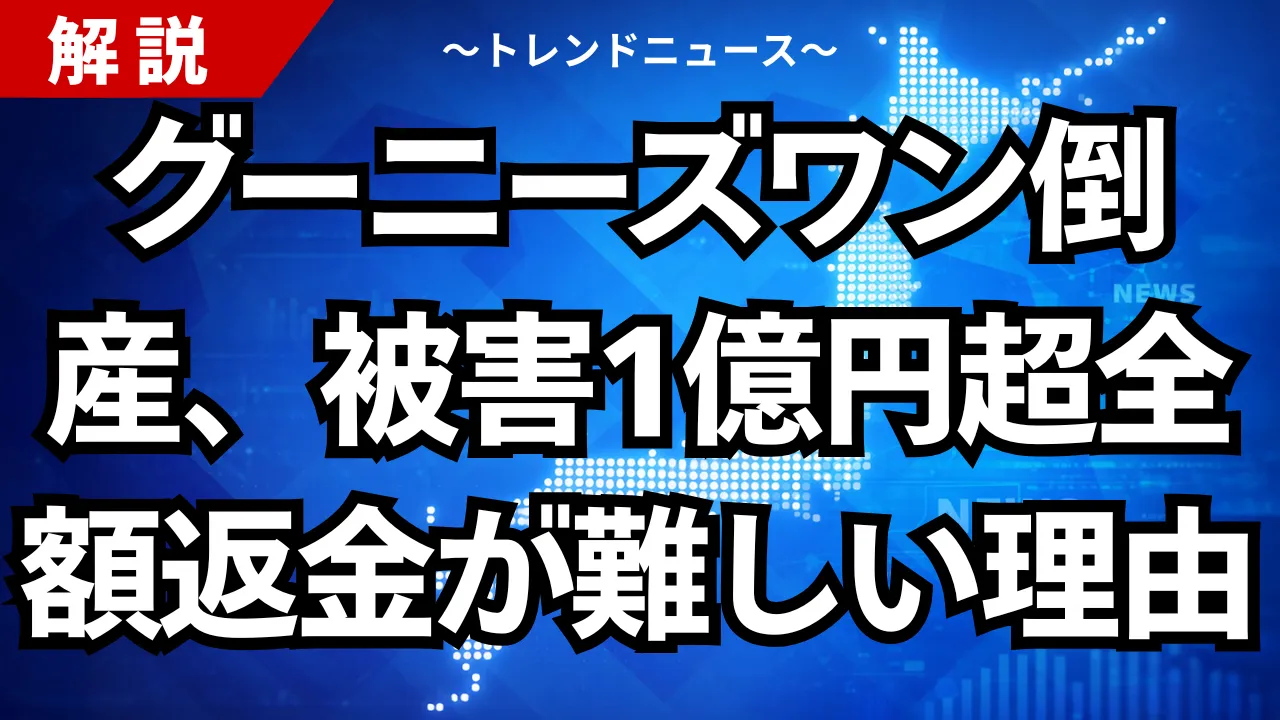 グーニーズワン倒産、被害１億円超で全額返金が難しい理由
