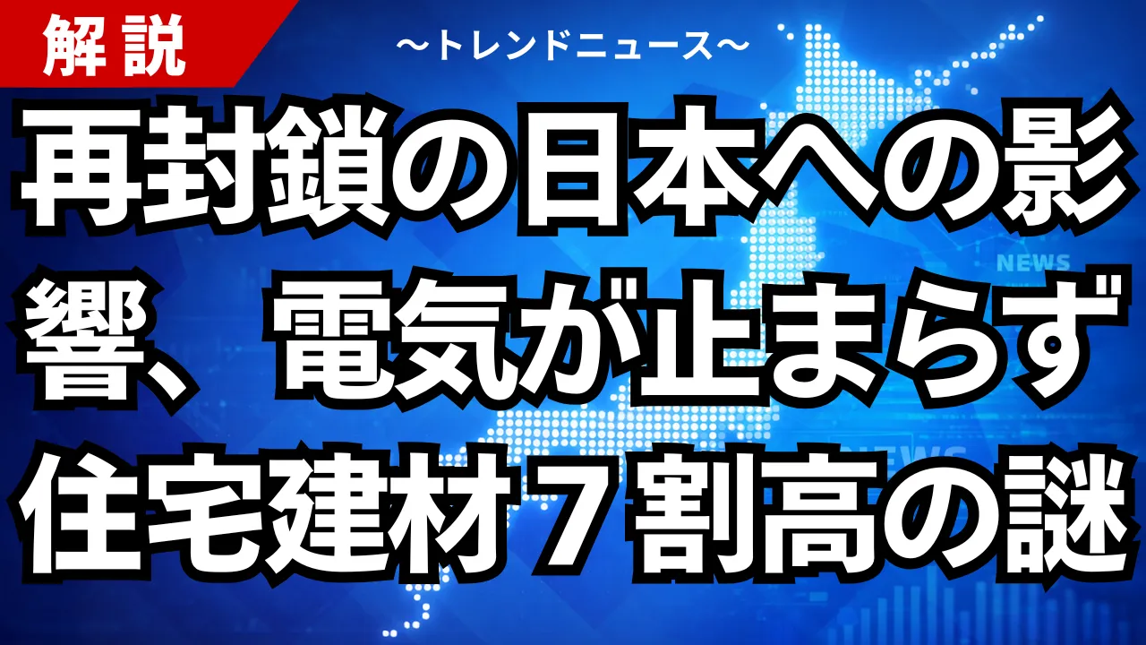 再封鎖の日本への影響、電気が止まらず住宅建材7割高の謎