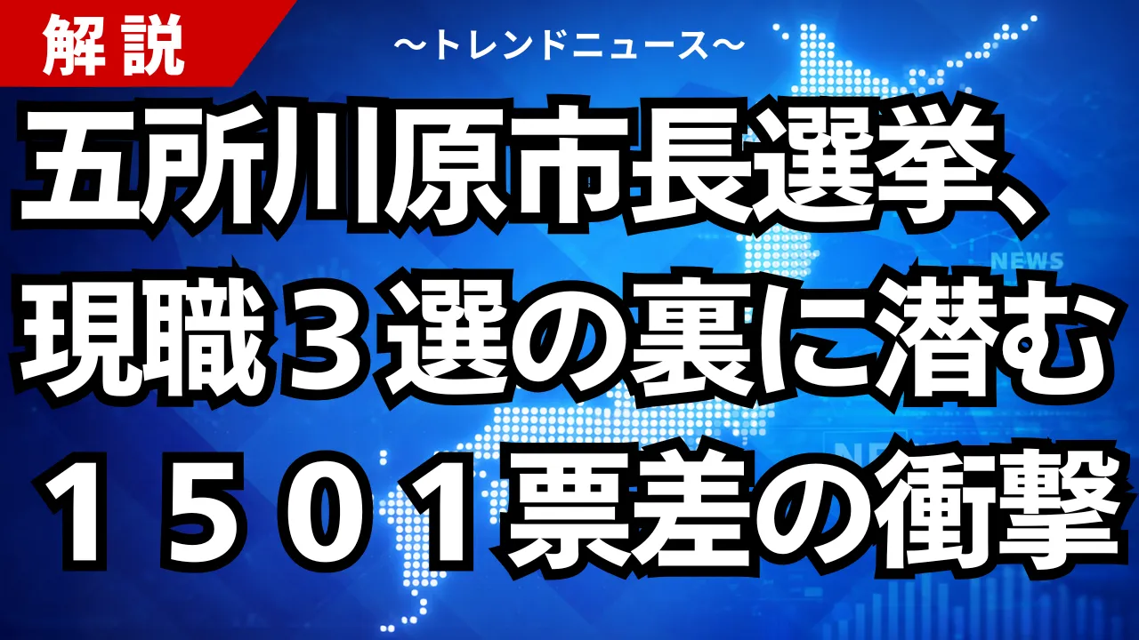 五所川原市長選挙、現職3選の裏に潜む1501票差の衝撃