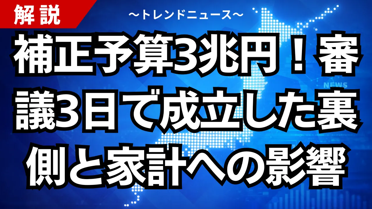 補正予算3兆円!審議3日で成立した裏側と家計への影響