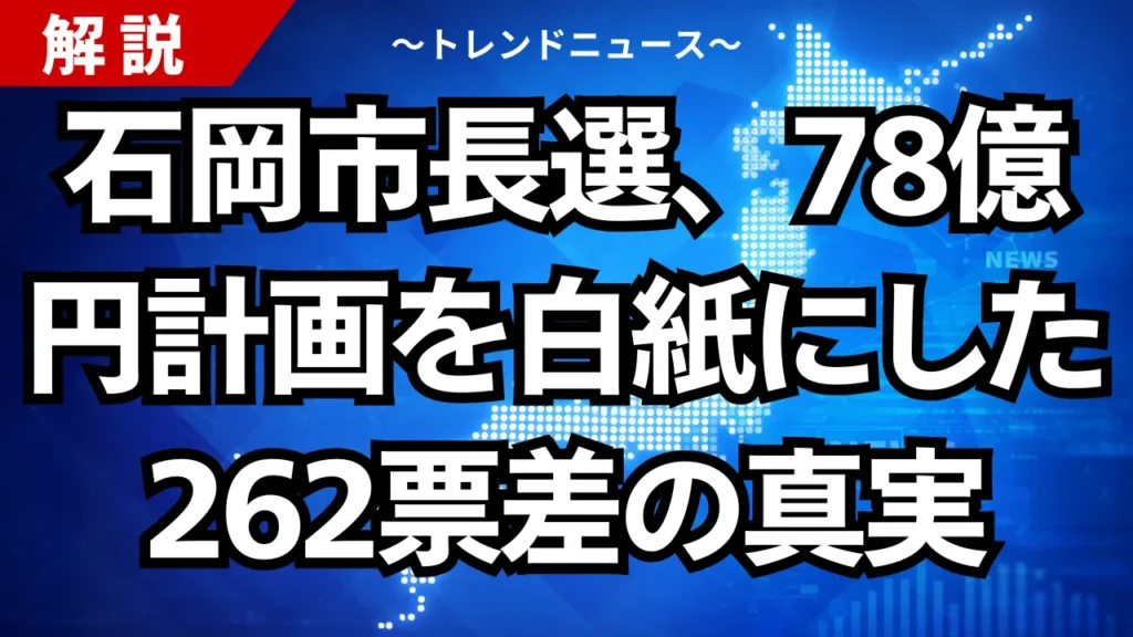 石岡市長選、78億円計画を白紙にした262票差の真実