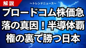ブロードコム株価急落の真因！半導体覇権の裏で勝つ日本