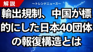 輸出規制、中国が標的にした日本40団体の報復構造とは