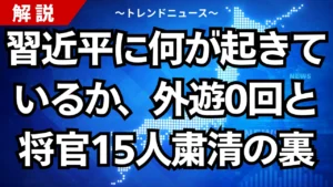 習近平に何が起きているか、外遊0回と将官15人粛清の裏