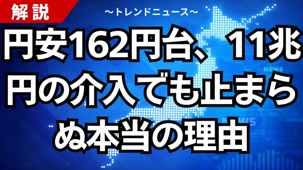 円安162円台、11兆円の介入でも止まらぬ本当の理由
