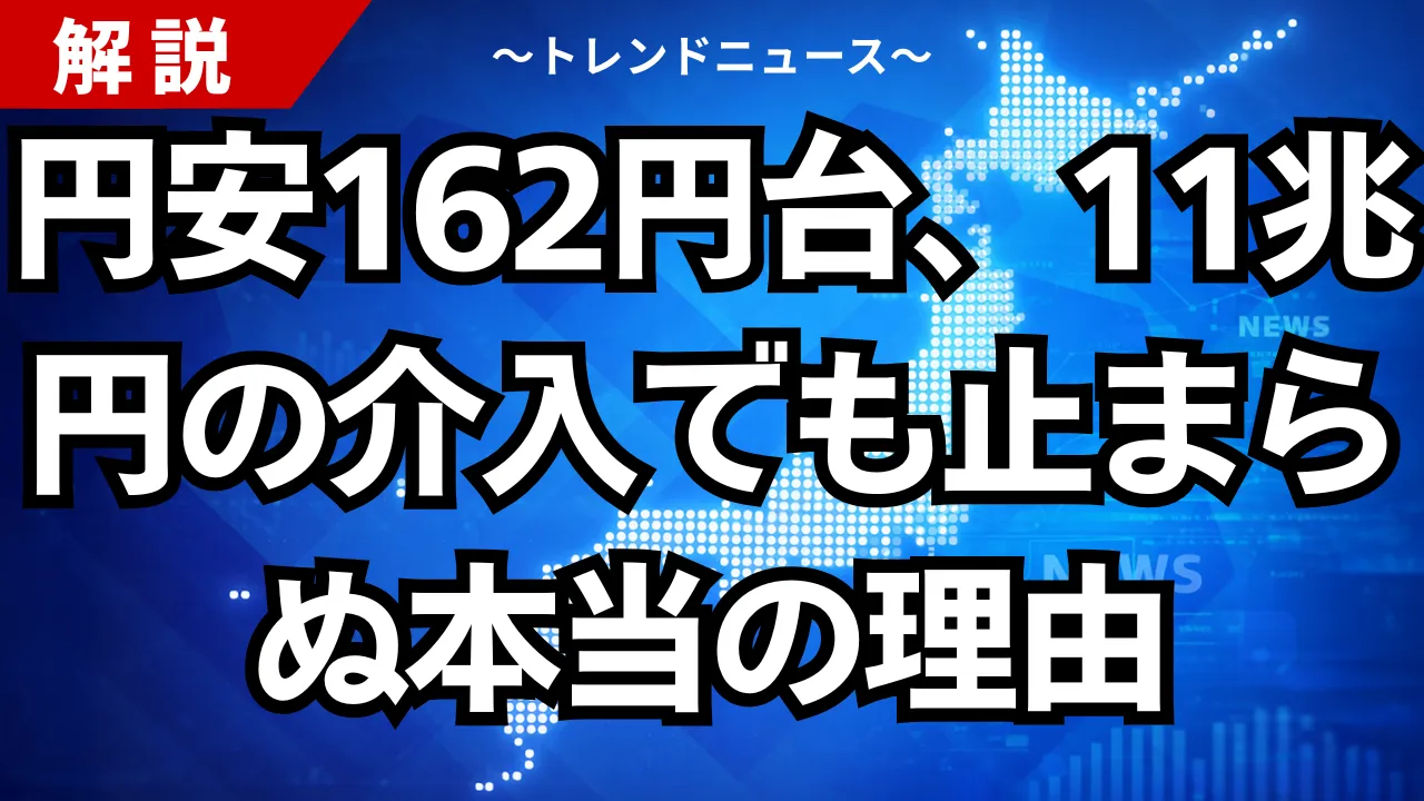 円安162円台、11兆円の介入でも止まらぬ本当の理由