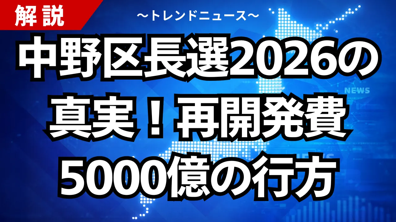 中野区長選2026の真実!再開発費5000億の行方