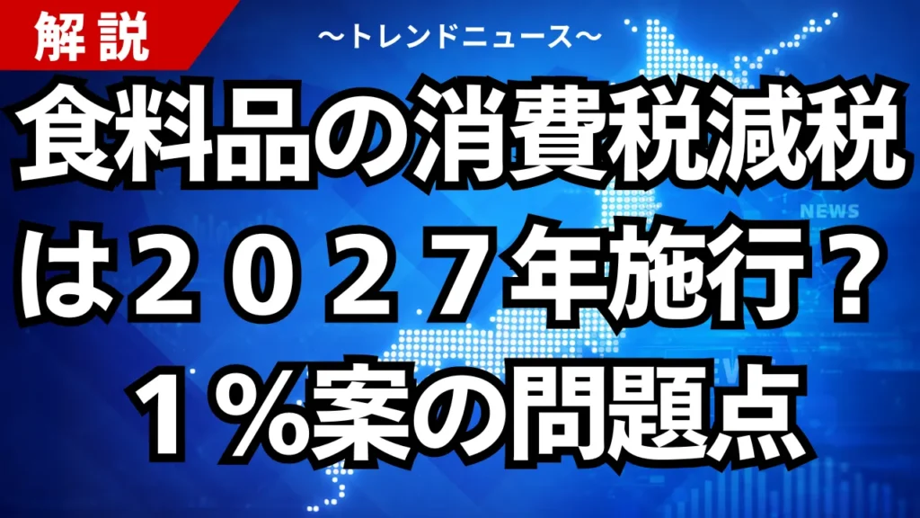 食料品の消費税減税は２０２７年施行？１％案の問題点