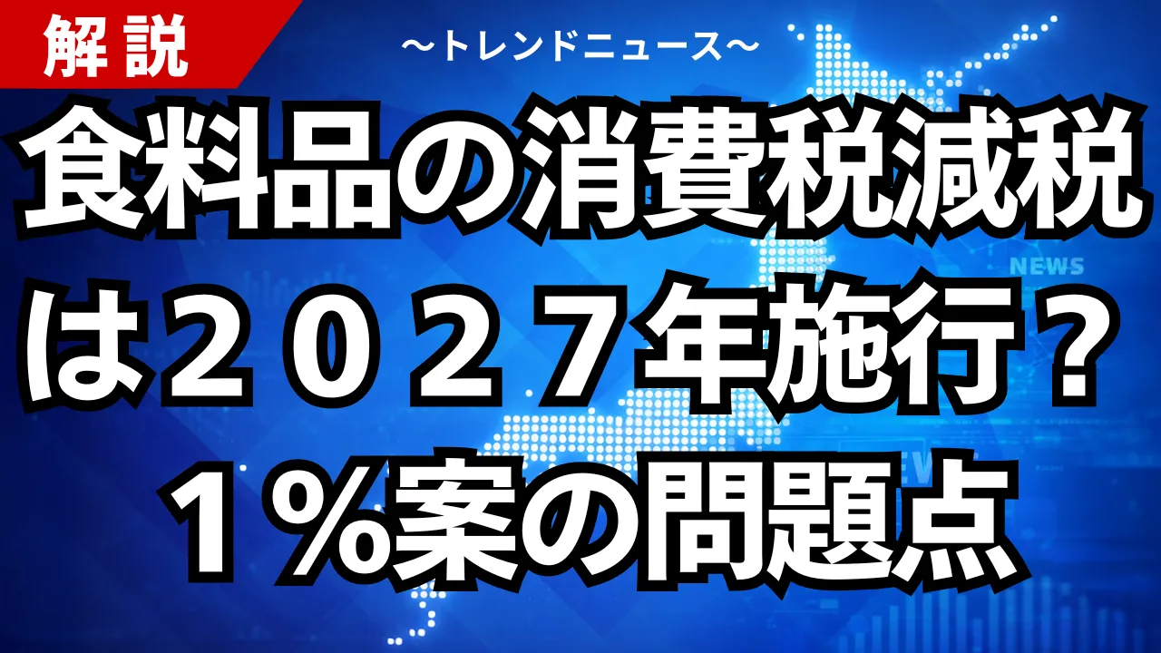 食料品の消費税減税は2027年施行?1%案の問題点
