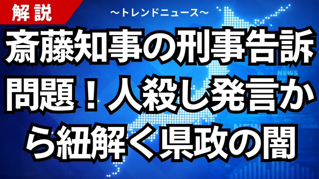 斎藤知事の刑事告訴問題！人殺し発言から紐解く県政の闇
