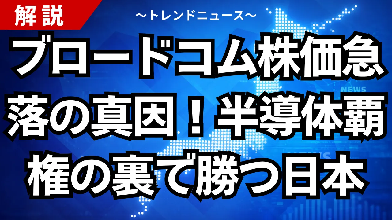 ブロードコム株価急落の真因！半導体覇権の裏で勝つ日本