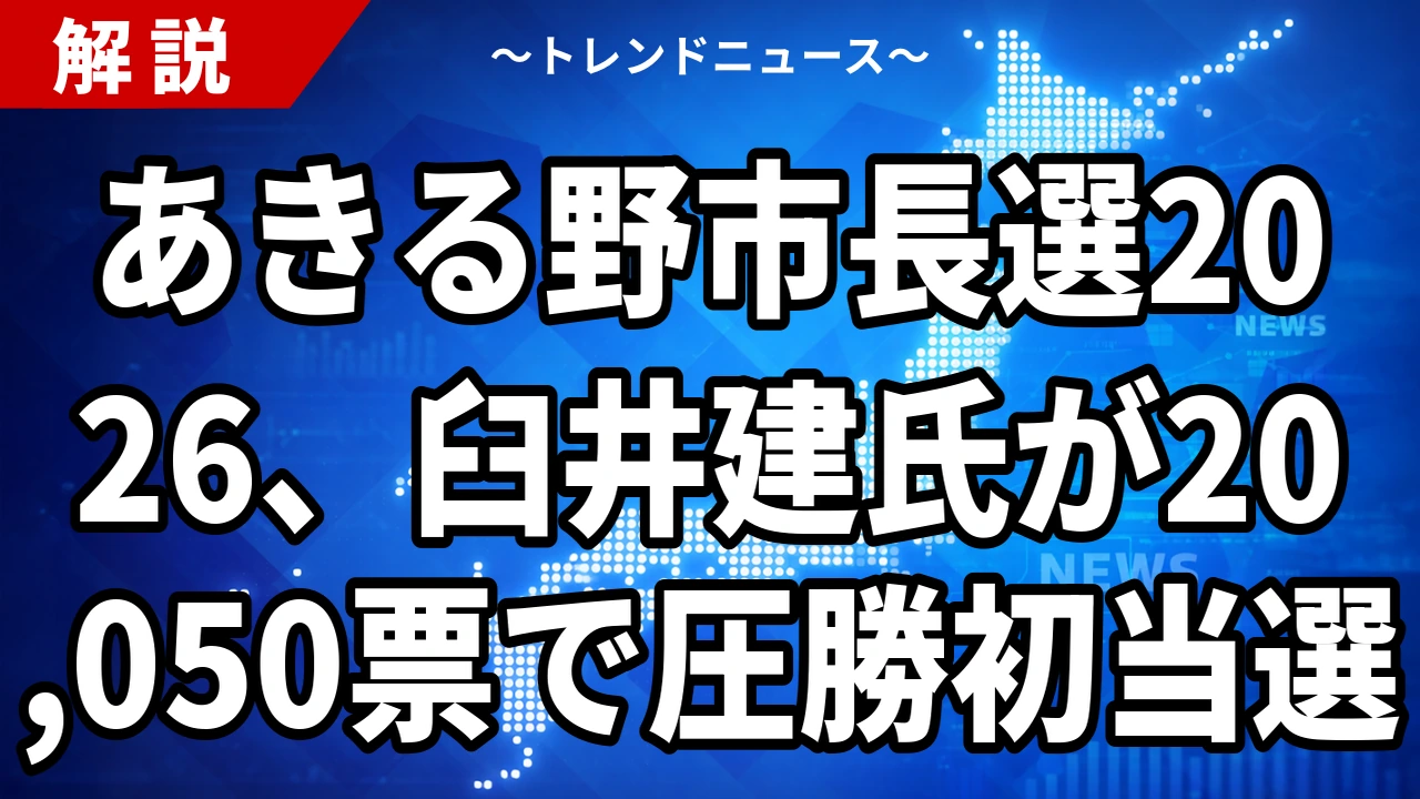 あきる野市長選2026、臼井建氏が20,050票で圧勝初当選