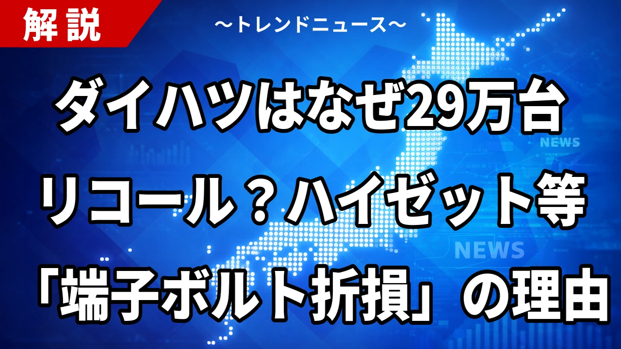 ダイハツはなぜ29万台リコール？ハイゼット等「端子ボルト折損」の理由