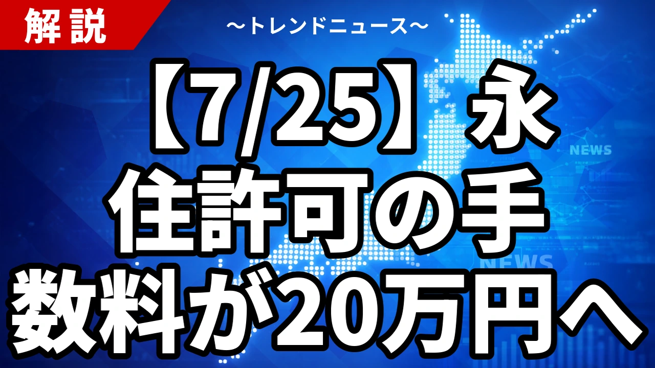 【7/25】永住許可の手数料が20万円へ|帰化は無料のままという歪み