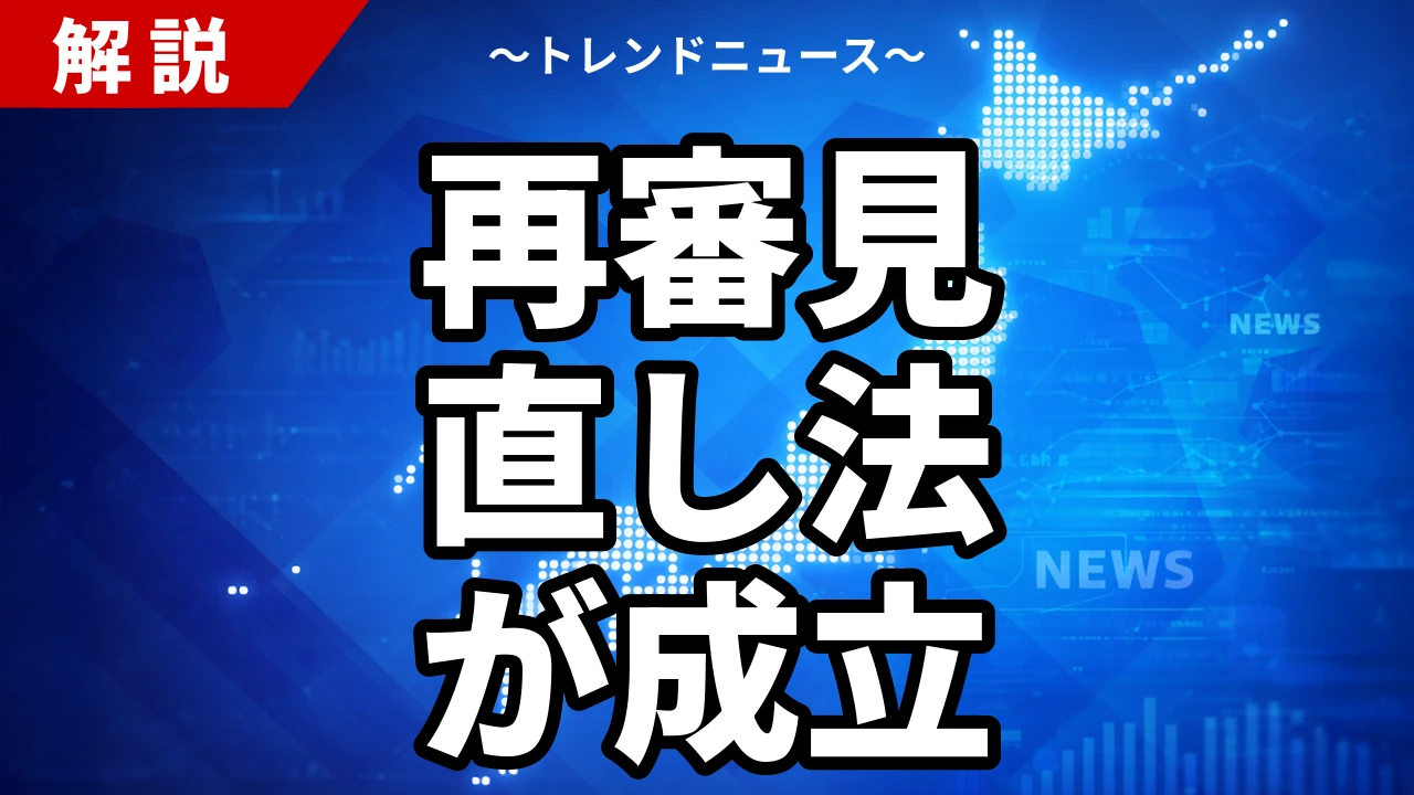 再審見直し法が成立|検察抗告の原則禁止と残された「抜け道」とは