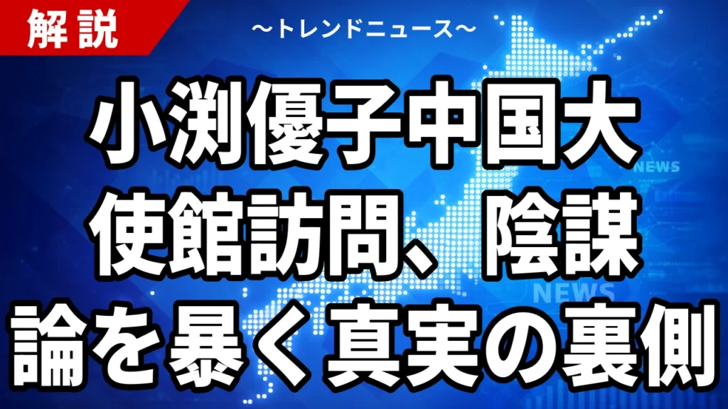 【7/30】小渕優子氏と中国大使館｜「反高市」説はどこまで事実か