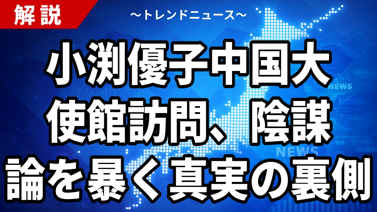 【7/30】小渕優子氏と中国大使館｜「反高市」説はどこまで事実か